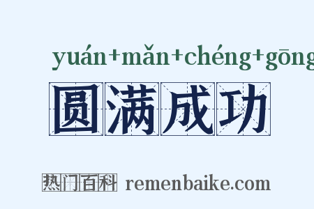 圆满成功是什么意思的图片